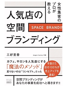 人気店の空間ブランディングの書籍表紙
