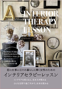 インテリアセラピーレッスンの書籍表紙