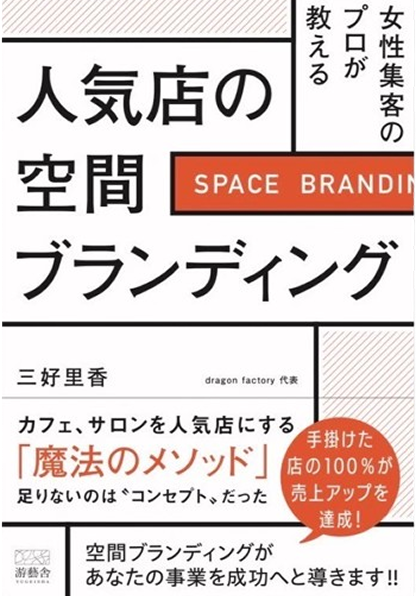 人気店の空間ブランディングの書籍表紙