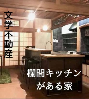 文学不動産