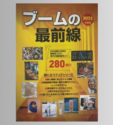 ブームの最前線